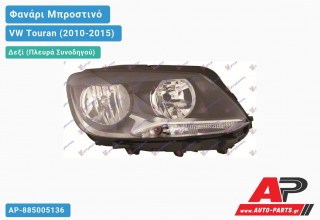 Ανταλλακτικό μπροστινό φανάρι (φως) - VW Touran (2010-2015) - Δεξί (πλευρά συνοδηγού)