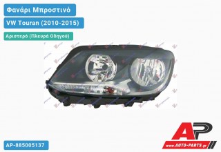 Ανταλλακτικό μπροστινό φανάρι (φως) - VW Touran (2010-2015) - Αριστερό (πλευρά οδηγού)