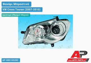 Ανταλλακτικό μπροστινό φανάρι (φως) - VW Cross Touran (2007-2010) - Αριστερό (πλευρά οδηγού) - Xenon