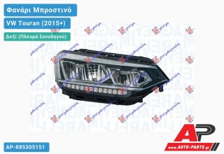 Γνήσιο Φανάρι Μπροστινό Δεξί FULL LED (MARELLI) VW Touran (2015+)