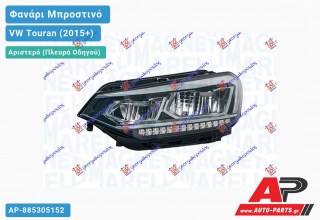 Γνήσιο Φανάρι Μπροστινό Αριστερό FULL LED (MARELLI) VW Touran (2015+)