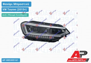 Γνήσιο Φανάρι Μπροστινό Δεξί FULL LED ΕΞΥΠΝΟ (MARELLI) VW Touran (2015+)