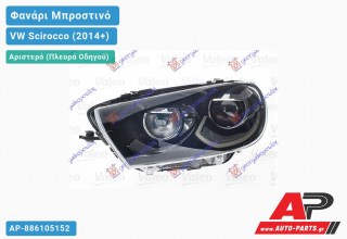 Ανταλλακτικό μπροστινό φανάρι (φως) - VW Scirocco (2014+) - Αριστερό (πλευρά οδηγού)