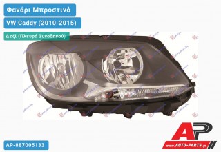 Ανταλλακτικό μπροστινό φανάρι (φως) - VW Caddy (2010-2015) - Δεξί (πλευρά συνοδηγού)