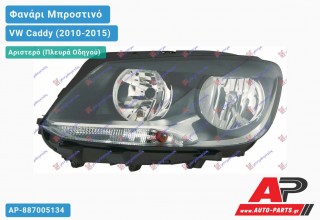 Ανταλλακτικό μπροστινό φανάρι (φως) - VW Caddy (2010-2015) - Αριστερό (πλευρά οδηγού)