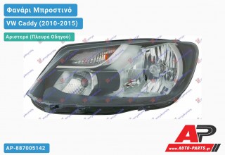 Ανταλλακτικό μπροστινό φανάρι (φως) - VW Caddy (2010-2015) - Αριστερό (πλευρά οδηγού)