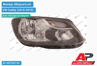 Ανταλλακτικό μπροστινό φανάρι (φως) - VW Caddy (2010-2015) - Δεξί (πλευρά συνοδηγού)