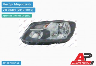 Ανταλλακτικό μπροστινό φανάρι (φως) - VW Caddy (2010-2015) - Αριστερό (πλευρά οδηγού)