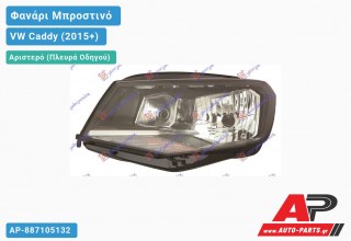 Ανταλλακτικό μπροστινό φανάρι (φως) - VW Caddy (2015+) - Αριστερό (πλευρά οδηγού)