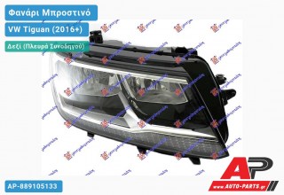 Ανταλλακτικό μπροστινό φανάρι (φως) - VW Tiguan (2016+) - Δεξί (πλευρά συνοδηγού)