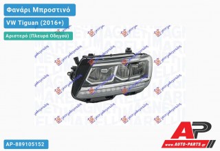 Γνήσιο Φανάρι Μπροστινό Αριστερό FULL LED (MARELLI) VW Tiguan (2016+)