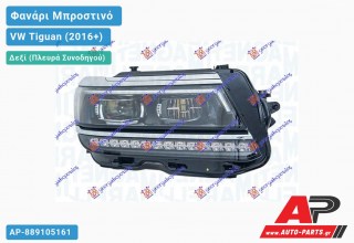 Γνήσιο Φανάρι Μπροστινό Δεξί FULL LED ΕΞΥΠΝΟ (MARELLI) VW Tiguan (2016+)