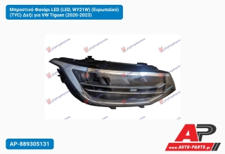 Μπροστινό Φανάρι LED (LED, WY21W) (Ευρωπαϊκό) (TYC) Δεξί για VW Tiguan (2020-2023)