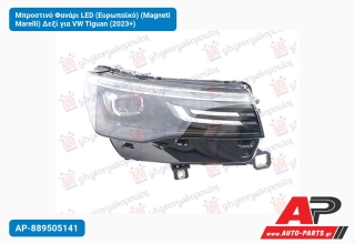 Μπροστινό Φανάρι LED (Ευρωπαϊκό) (Magneti Marelli) Δεξί για VW Tiguan (2023+)
