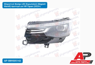 Μπροστινό Φανάρι LED (Ευρωπαϊκό) (Magneti Marelli) Αριστερό για VW Tiguan (2023+)