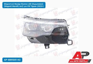 Μπροστινό Φανάρι Έξυπνο LED (Ευρωπαϊκό) (Magneti Marelli) Δεξί για VW Tiguan (2023+)
