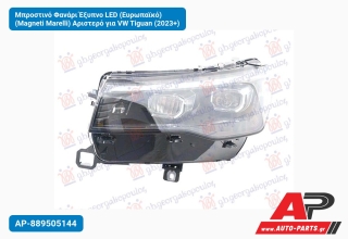Μπροστινό Φανάρι Έξυπνο LED (Ευρωπαϊκό) (Magneti Marelli) Αριστερό για VW Tiguan (2023+)