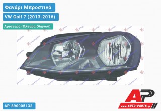 Ανταλλακτικό μπροστινό φανάρι (φως) - VW Golf 7 (2013-2016) - Αριστερό (πλευρά οδηγού)