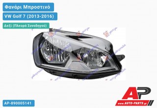 Γνήσιο Φανάρι Μπροστινό Δεξί Ηλεκτρικό (VALEO) VW Golf 7 (VII) (2013-2016)