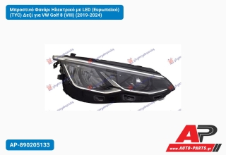 Μπροστινό Φανάρι Ηλεκτρικό με LED (Ευρωπαϊκό) (TYC) Δεξί για VW Golf 8 (VIII) (2019-2024)