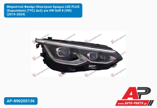 Μπροστινό Φανάρι Ηλεκτρικό Χρώμιο LED PLUS (Ευρωπαϊκό) (TYC) Δεξί για VW Golf 8 (VIII) (2019-2024)