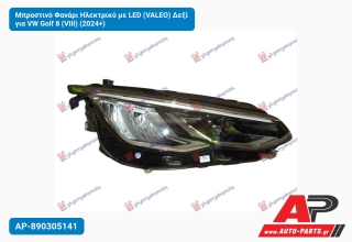 Μπροστινό Φανάρι Ηλεκτρικό με LED (VALEO) Δεξί για VW Golf 8 (VIII) (2024+)