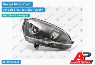 Ανταλλακτικό μπροστινό φανάρι (φως) - VW Golf 5 Variant (2007-2009) - Δεξί (πλευρά συνοδηγού)