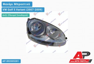 Ανταλλακτικό μπροστινό φανάρι (φως) - VW Golf 5 Variant (2007-2009) - Δεξί (πλευρά συνοδηγού)
