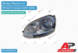 Ανταλλακτικό μπροστινό φανάρι (φως) - VW Golf 5 Variant (2007-2009) - Αριστερό (πλευρά οδηγού)