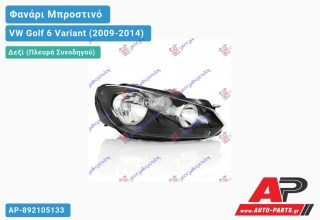 Ανταλλακτικό μπροστινό φανάρι (φως) - VW Golf 6 Variant (2009-2014) - Δεξί (πλευρά συνοδηγού)