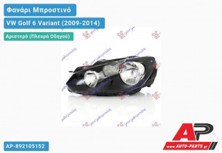 Γνήσιο Φανάρι Μπροστινό Αριστερό Ηλεκτρικό HELLA VW Golf 6 (VI) Variant (2009-2014)