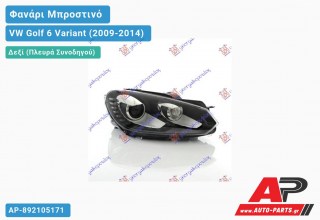 Ανταλλακτικό μπροστινό φανάρι (φως) - VW Golf 6 Variant (2009-2014) - Δεξί (πλευρά συνοδηγού) - Xenon