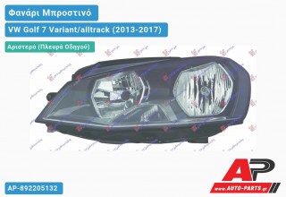 Ανταλλακτικό μπροστινό φανάρι (φως) - VW Golf 7 Variant/alltrack (2013-2017) - Αριστερό (πλευρά οδηγού)