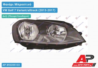 Φανάρι Μπροστινό Δεξί Ηλεκτρικό (Ευρωπαϊκό) (ΜΕ ΜΟΤΕΡ) (DEPO) VW Golf 7 (VII) Variant/alltrack (2013-2017)