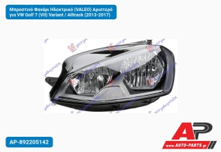 Μπροστινό Φανάρι Ηλεκτρικό (VALEO) Αριστερό για VW Golf 7 (VII) Variant / Alltrack (2013-2017)