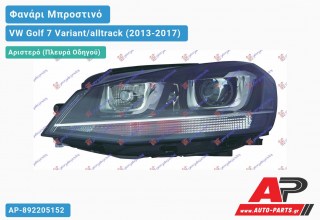 Ανταλλακτικό μπροστινό φανάρι (φως) - VW Golf 7 Variant/alltrack (2013-2017) - Αριστερό (πλευρά οδηγού) - Xenon