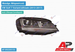 Ανταλλακτικό μπροστινό φανάρι (φως) - VW Golf 7 Variant/alltrack (2013-2017) - Δεξί (πλευρά συνοδηγού) - Xenon