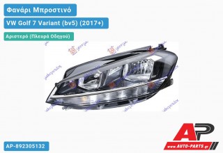Φανάρι Μπροστινό Αριστερό Ηλεκτρικό με ΦΩΣ ΗΜΕΡΑΣ LED (Ευρωπαϊκό) (DEPO) VW Golf 7 (VII) Variant (BV5) (2017-2020)