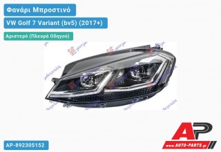 Ανταλλακτικό μπροστινό φανάρι (φως) - VW Golf 7 Variant (bv5) (2017+) - Αριστερό (πλευρά οδηγού)