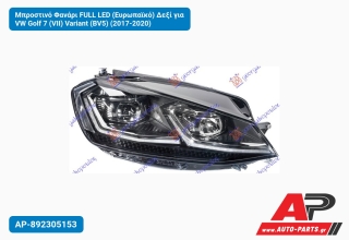 Μπροστινό Φανάρι FULL LED (Ευρωπαϊκό) Δεξί για VW Golf 7 (VII) Variant (BV5) (2017-2020)