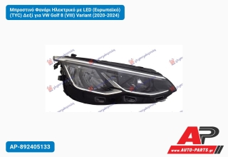 Μπροστινό Φανάρι Ηλεκτρικό με LED (Ευρωπαϊκό) (TYC) Δεξί για VW Golf 8 (VIII) Variant (2020-2024)