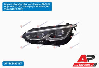 Μπροστινό Φανάρι Ηλεκτρικό Χρώμιο LED PLUS (Ευρωπαϊκό) (TYC) Αριστερό για VW Golf 8 (VIII) Variant (2020-2024)