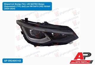 Μπροστινό Φανάρι FULL LED MATRIX Μαύρο (Ευρωπαϊκό) (TYC) Δεξί για VW Golf 8 (VIII) Variant (2020-2024)