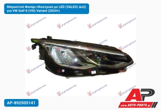 Μπροστινό Φανάρι Ηλεκτρικό με LED (VALEO) Δεξί για VW Golf 8 (VIII) Variant (2024+)