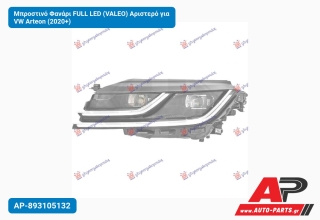 Μπροστινό Φανάρι FULL LED (VALEO) Αριστερό για VW Arteon (2020+)