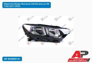 Μπροστινό Φανάρι Ηλεκτρικό (VALEO) Δεξί για VW T-Roc (2017-2022)