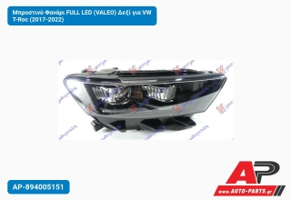 Μπροστινό Φανάρι FULL LED (VALEO) Δεξί για VW T-Roc (2017-2022)