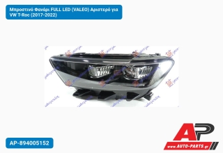 Μπροστινό Φανάρι FULL LED (VALEO) Αριστερό για VW T-Roc (2017-2022)