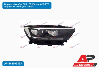 Μπροστινό Φανάρι FULL LED (Ευρωπαϊκό) (TYC) Δεξί για VW T-Roc (2017-2022)