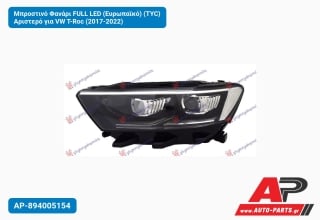 Μπροστινό Φανάρι FULL LED (Ευρωπαϊκό) (TYC) Αριστερό για VW T-Roc (2017-2022)